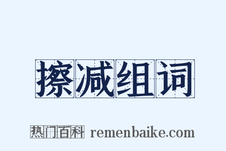 擦减组词是什么意思的图片